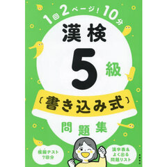 漢検５級〈書き込み式〉問題集