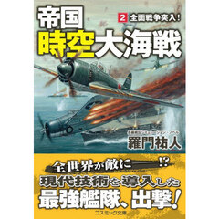 帝国時空大海戦　２　全面戦争突入！