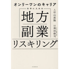 オンリーワンのキャリアを手に入れる地方副業リスキリング