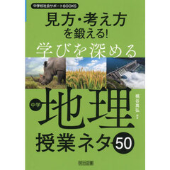 見方・考え方を鍛える！学びを深める中学地理授業ネタ５０