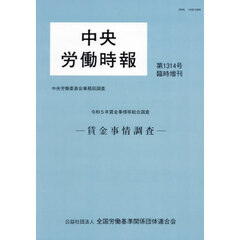 賃金事情等総合調査　賃金事情調査　令和５年　中央労働委員会事務局調査