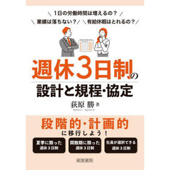 週休３日制の設計と規程・協定