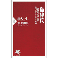 島津氏　鎌倉時代から続く名門のしたたかな戦略