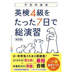 英検４級をたった７日で総演習　予想問題集　改訂版
