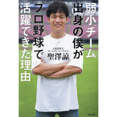 弱小チーム出身の僕がプロ野球で活躍できた理由