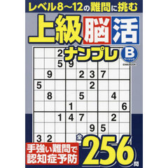 上級脳活ナンプレベーシック