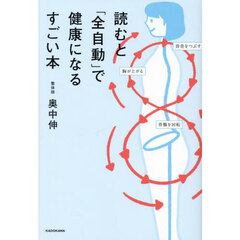 読むと「全自動」で健康になるすごい本