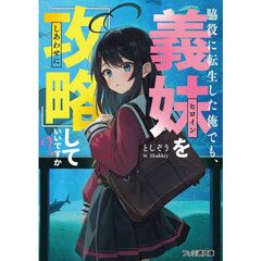 脇役に転生した俺でも、義妹を『攻略』していいですか？