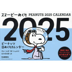 ’２５　スヌーピーめくり