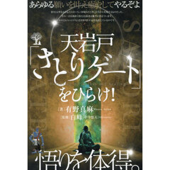 天岩戸「さとりゲート」をひらけ！　あらゆる願いを叶え癒やしてやるぞよ