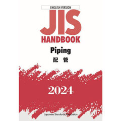 ＪＩＳ　ＨＡＮＤＢＯＯＫ　Ｐｉｐｉｎｇ　英訳版　２０２４