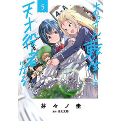 おっさん、転生して天才役者になる　５