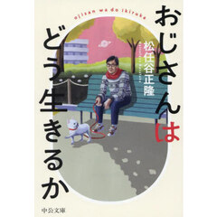 おじさんはどう生きるか