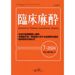 臨床麻酔　Ｖｏｌ．４８／Ｎｏ．７（２０２４－７）