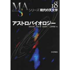 アストロバイオロジー