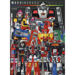 ＭＡＣＨＩＮＥＲＯＢＯ　ＷＥＤＧＥ　マシンロボ大全集　復刻版