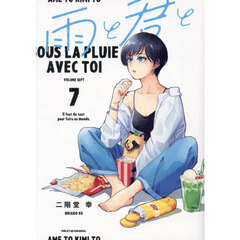 雨と君と　７