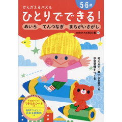 ひとりでできる！かんがえるパズル　めいろ・てんつなぎ・まちがいさがし　５・６歳