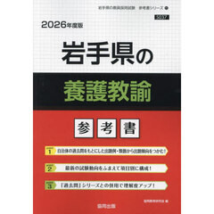 ’２６　岩手県の養護教諭参考書