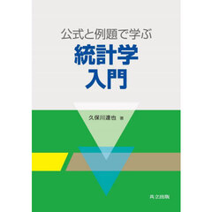 公式と例題で学ぶ統計学入門