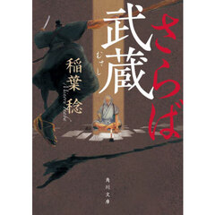 さらば武蔵