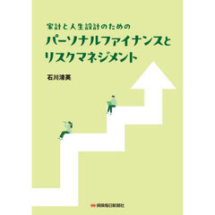 家計と人生設計のためのパーソナルファイナンスとリスクマネジメント