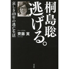 桐島聡逃げる。　哀しき４９年の逃亡生活