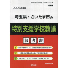 ’２６　埼玉県・さいた　特別支援学校教諭