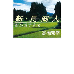 新・長岡人　結び直す未来