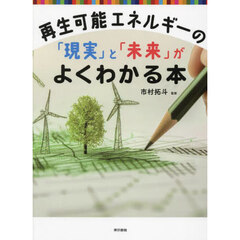 再生可能エネルギーの「現実」と「未来」がよくわかる本