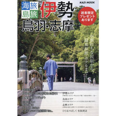 海旅島旅伊勢　鳥羽・志摩　お値打ちな民宿から、温泉旅館・ホテルまで！　〔２０２４〕