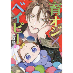 育オジ×ベイビー　２