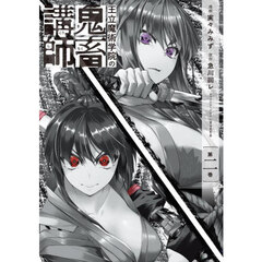 王立魔術学院の鬼畜講師　２