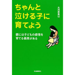 ちゃんと泣ける子に育てよう　親には子どもの感情を育てる義務がある　新装版