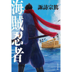 海賊忍者