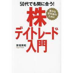 ５０代でも間に合う！株デイトレード入門　豊かな定年後のために