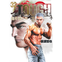 ＴＯＵＧＨ龍を継ぐ男　３２