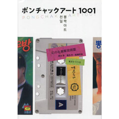 ポンチャックアート１００１