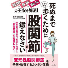 死ぬまで自分の脚で歩くために股関節を鍛えなさい