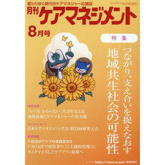 月刊ケアマネジメント　第３５巻第８号