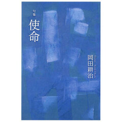 使命　句集