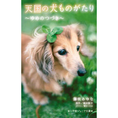 天国の犬ものがたり　〔１７〕　ゆめのつづき