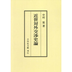 近世対外交渉史論　オンデマンド版