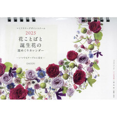 ’２５花ことばと誕生花の週めくりカレンダ