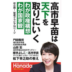 高市早苗は天下を取りにいく