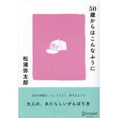 ５０歳からはこんなふうに