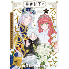 皇帝陛下のスキャンダル☆ベイビー　逃亡するはずが甘く捕まえられました　２
