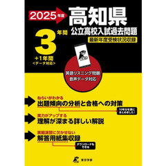 ’２５　高知県公立高校入試過去問題