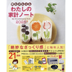 ’２５　夢をかなえる　わたしの家計ノート