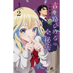 古々路ひめるの全秘密　２